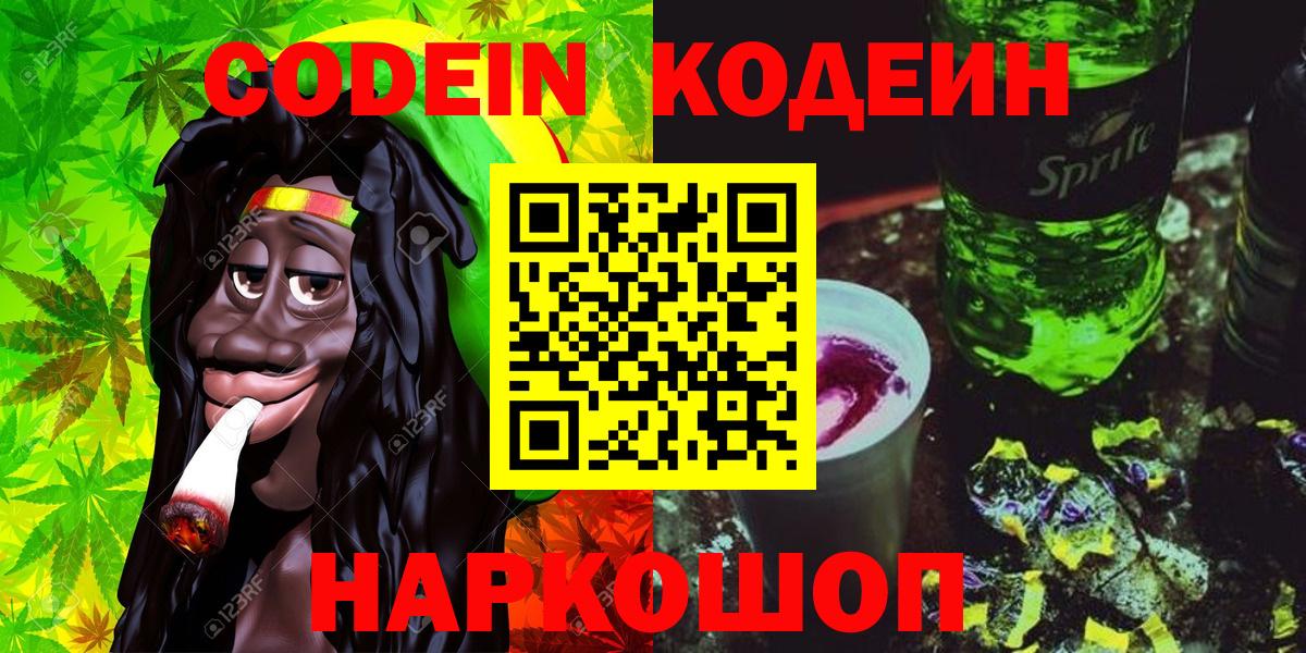 Невинномысск  Codein Purple Drank  Вход с VPN 